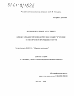 Международное производственное кооперирование в электронной промышленности - тема диссертации по экономике, скачайте бесплатно в экономической библиотеке