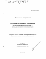 Управление инновациями предприятия на основе защиты объектов его интеллектуальной собственности - тема диссертации по экономике, скачайте бесплатно в экономической библиотеке
