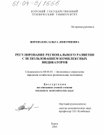 Регулирование регионального развития с использованием комплексных индикаторов - тема диссертации по экономике, скачайте бесплатно в экономической библиотеке