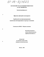 Зарубежный опыт функционирования вертикально-интегрированных структур в экономике - тема диссертации по экономике, скачайте бесплатно в экономической библиотеке