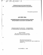 Формирование регионального рынка продукции сельского хозяйства - тема диссертации по экономике, скачайте бесплатно в экономической библиотеке