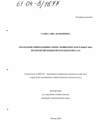 Управление инновационно-инвестиционной деятельностью предприятий пищевой промышленности - тема диссертации по экономике, скачайте бесплатно в экономической библиотеке