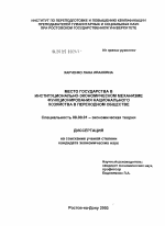 Место государства в институциональном-экономическом механизме функционирования национального хозяйства в переходном обществе - тема диссертации по экономике, скачайте бесплатно в экономической библиотеке