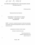 Экономико-статистическая оценка элементов маркетинга малых предприятий - тема диссертации по экономике, скачайте бесплатно в экономической библиотеке