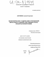 Экономическое содержание отношений интеллектуальной собственности на объекты изобретения - тема диссертации по экономике, скачайте бесплатно в экономической библиотеке