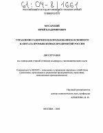 Управление развитием и использованием основного капитала промышленных предприятий России - тема диссертации по экономике, скачайте бесплатно в экономической библиотеке