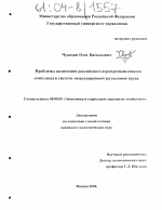 Проблемы включения российского агропромышленного комплекса в систему международного разделения труда - тема диссертации по экономике, скачайте бесплатно в экономической библиотеке