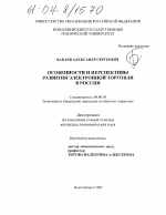 Особенности и перспективы развития электронной торговли в России - тема диссертации по экономике, скачайте бесплатно в экономической библиотеке