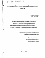 Методы оценки полиграфических предприятий в современных условиях - тема диссертации по экономике, скачайте бесплатно в экономической библиотеке