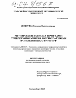 Регулирование запуска программ технического развития корпоративных промышленных структур - тема диссертации по экономике, скачайте бесплатно в экономической библиотеке