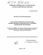 Стратегия развития региональных хозяйственных комплексов в условиях смешанной экономики - тема диссертации по экономике, скачайте бесплатно в экономической библиотеке