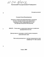 Основные направления формирования и развития системы государственного регулирования и поддержки малого предпринимательства - тема диссертации по экономике, скачайте бесплатно в экономической библиотеке