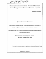 Эффективность взаимодействия в предпринимательской деятельности малого и крупного бизнеса в форме торговых центров - тема диссертации по экономике, скачайте бесплатно в экономической библиотеке