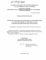 Повышение экономической эффективности функционирования сельскохозяйственных организаций на основе совершенствования финансового менеджмента - тема диссертации по экономике, скачайте бесплатно в экономической библиотеке