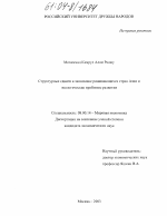 Структурные сдвиги в экономике развивающихся стран Азии и экологические проблемы развития - тема диссертации по экономике, скачайте бесплатно в экономической библиотеке