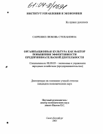 Организационная культура как фактор повышения эффективности предпринимательской деятельности - тема диссертации по экономике, скачайте бесплатно в экономической библиотеке