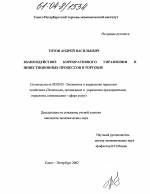 Взаимодействие корпоративного управления и инвестиционных процессов в торговле - тема диссертации по экономике, скачайте бесплатно в экономической библиотеке