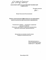 Оценка экономической эффективности альтернативных проектов развития промышленного предприятия - тема диссертации по экономике, скачайте бесплатно в экономической библиотеке