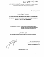 Анализ влияния реализуемых инвестиционных проектов на эффективность производственной деятельности предприятия - тема диссертации по экономике, скачайте бесплатно в экономической библиотеке