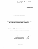 Стимулирование инвестиционной активности населения в современной экономике - тема диссертации по экономике, скачайте бесплатно в экономической библиотеке