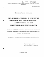 Управление развитием предприятий промышленности строительных материалов на основе диверсификации деятельности - тема диссертации по экономике, скачайте бесплатно в экономической библиотеке
