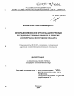 Совершенствование организации оптовых продовольственных рынков в регионе - тема диссертации по экономике, скачайте бесплатно в экономической библиотеке