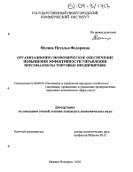 Организационно-экономическое обеспечение повышения эффективности управления персоналом на торговых предприятиях - тема диссертации по экономике, скачайте бесплатно в экономической библиотеке