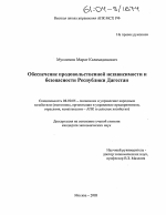 Обеспечение продовольственной независимости и безопасности Республики Дагестан - тема диссертации по экономике, скачайте бесплатно в экономической библиотеке