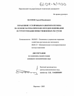 Управление устойчивым развитием региона на основе математических методов оценивания и структуризации инвестиционных ресурсов - тема диссертации по экономике, скачайте бесплатно в экономической библиотеке