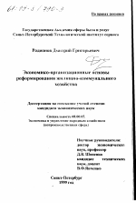 Экономико-организационные основы реформирования жилищно-коммунального хозяйства - тема диссертации по экономике, скачайте бесплатно в экономической библиотеке