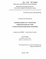 Формирование и регулирование рынков продовольствия в современной рыночной экономике - тема диссертации по экономике, скачайте бесплатно в экономической библиотеке