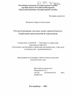 Реструктуризация системы задач стратегического управления промышленной корпорацией - тема диссертации по экономике, скачайте бесплатно в экономической библиотеке