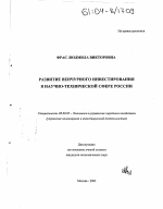 Развитие венчурного инвестирования в научно-технической сфере России - тема диссертации по экономике, скачайте бесплатно в экономической библиотеке