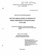 Институциональные особенности инвестиционного кредитования в России - тема диссертации по экономике, скачайте бесплатно в экономической библиотеке