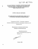 Организация взаимодействия инвесторов с производственными предприятиями - тема диссертации по экономике, скачайте бесплатно в экономической библиотеке