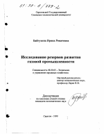 Исследование резервов развития газовой промышленности - тема диссертации по экономике, скачайте бесплатно в экономической библиотеке