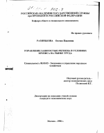 Управление занятостью региона в условиях кризиса на рынке труда - тема диссертации по экономике, скачайте бесплатно в экономической библиотеке