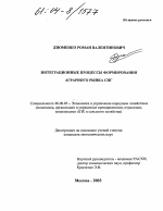 Интеграционные процессы формирования аграрного рынка СНГ - тема диссертации по экономике, скачайте бесплатно в экономической библиотеке