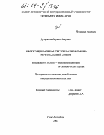 Институциональная структура экономики: региональный аспект - тема диссертации по экономике, скачайте бесплатно в экономической библиотеке