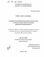 Особенности формирования конкурентной среды на региональном рынке продукции пищевой промышленности - тема диссертации по экономике, скачайте бесплатно в экономической библиотеке