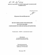 Институциональное моделирование реструктуризации современной российской фирмы - тема диссертации по экономике, скачайте бесплатно в экономической библиотеке