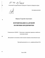 Формирование кадровой политики предприятия - тема диссертации по экономике, скачайте бесплатно в экономической библиотеке