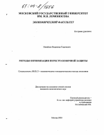 Методы оптимизации перестраховочной защиты - тема диссертации по экономике, скачайте бесплатно в экономической библиотеке