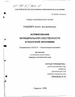 Формирование муниципальной собственности в рыночной экономике - тема диссертации по экономике, скачайте бесплатно в экономической библиотеке