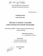 Методы и модели создания конкурентоспособной продукции - тема диссертации по экономике, скачайте бесплатно в экономической библиотеке