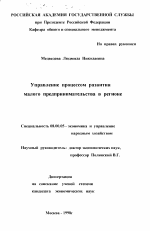 Управление процессом развития малого предпринимательства в регионе - тема диссертации по экономике, скачайте бесплатно в экономической библиотеке