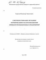 Совершенствование методики формирования и налогообложения прибыли промышленных предприятий - тема диссертации по экономике, скачайте бесплатно в экономической библиотеке