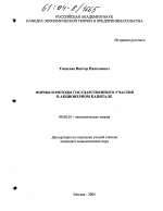 Формы и методы государственного участия в акционерном капитале - тема диссертации по экономике, скачайте бесплатно в экономической библиотеке