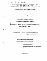 Организационные аспекты финансово-кредитного механизма аграрного сектора АПК КБР - тема диссертации по экономике, скачайте бесплатно в экономической библиотеке