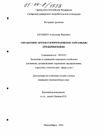 Управление автоматизированными торговыми предприятиями - тема диссертации по экономике, скачайте бесплатно в экономической библиотеке